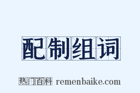 配制组词是什么意思的图片